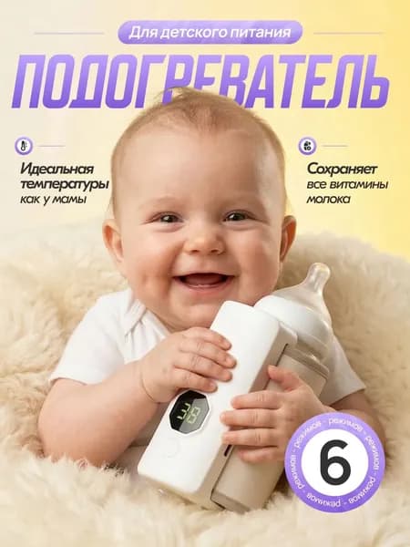 Портативный подогреватель для бутылочки