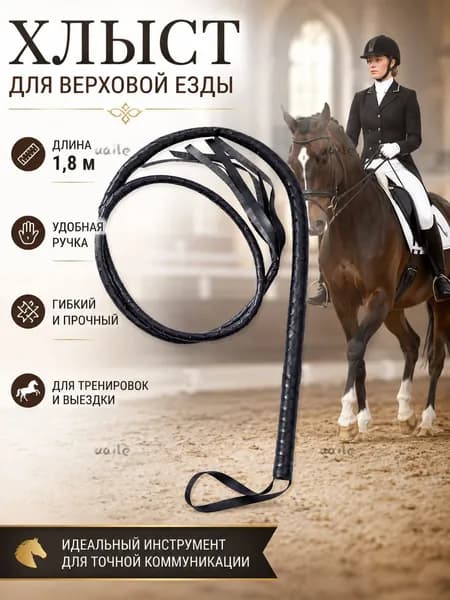 Кожаный хлыст 180cm метра