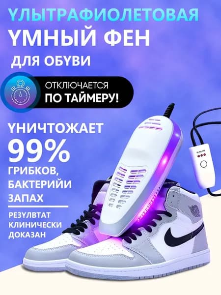 Сушилка для обуви