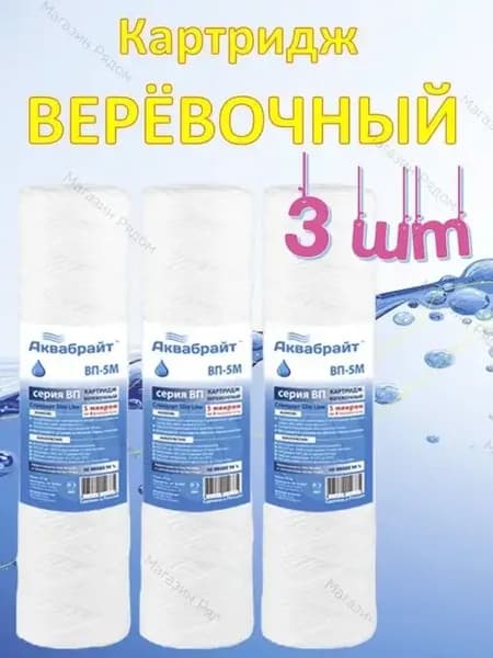 Картридж для воды, картридж для фильтра верёвочный ВП-5 М