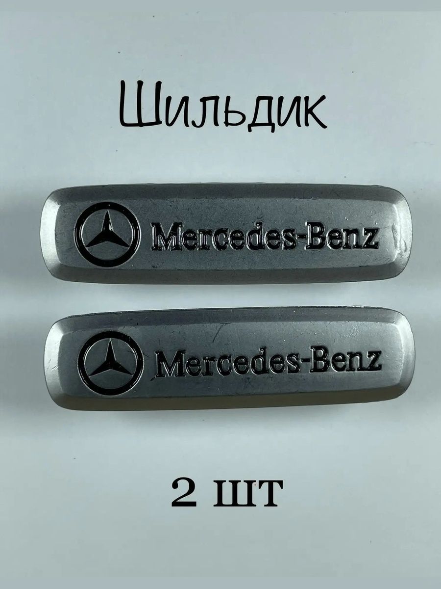 Шильдик (логотип) MERCEDES-BENZ автоковриков (2шт)