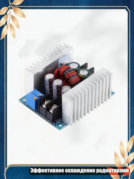 300W 20A понижающий модуль 6-40V в 1.2-36V с регулировкой