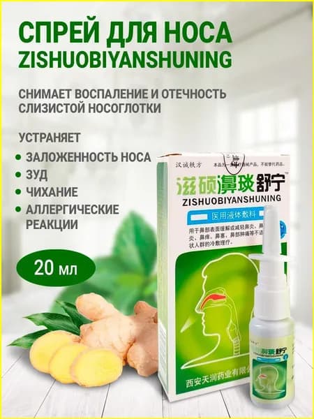 Средство для промывания носоглотки Спрей дл я носа Zishuo Biyan Shuning Spray / Устраняет заложенность, снимает воспаление, профилактическое средство при вирусных инфекциях 20 мл
