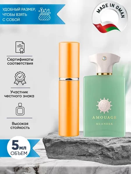 Amouage Meander (амуаж) духи женские распив 5мл