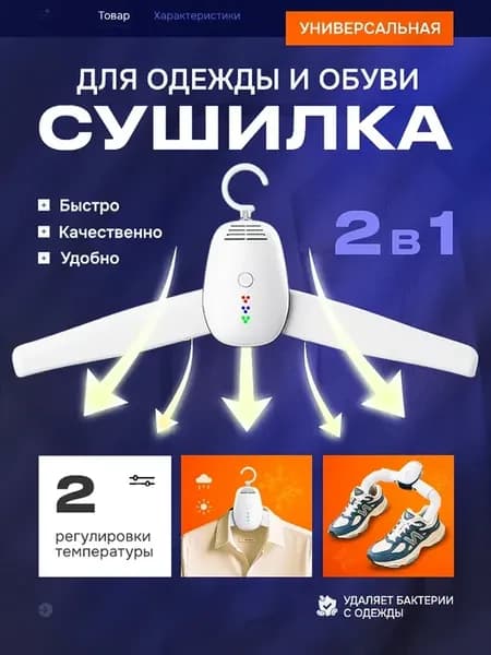 Сушилка для белья и обуви электрическая универсальная