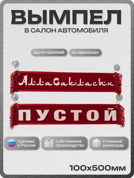 Вымпел автомобильный тканевый 100Х500 мм (прямоугольный) "АЛЛА САКЛАСЫН / ПУСТОЙ" красный