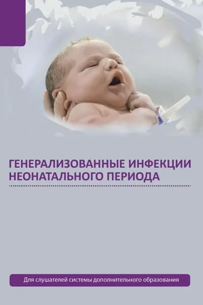 Генерализованные инфекции неонатального периода | Ткаченко Александр Борисович, Самаль Татьяна Николаевна | Электронная книга