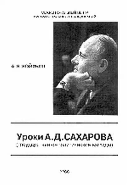 Уроки А.Д.Сахарова (государственно-политические взгляды)
