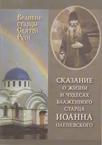 Сказание о жизни у чудесах блаженного старца Иоанна Оленевского | Электронная книга