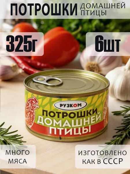 Потрошки домашней птицы 325г 6 шт с ключом ГОСТ