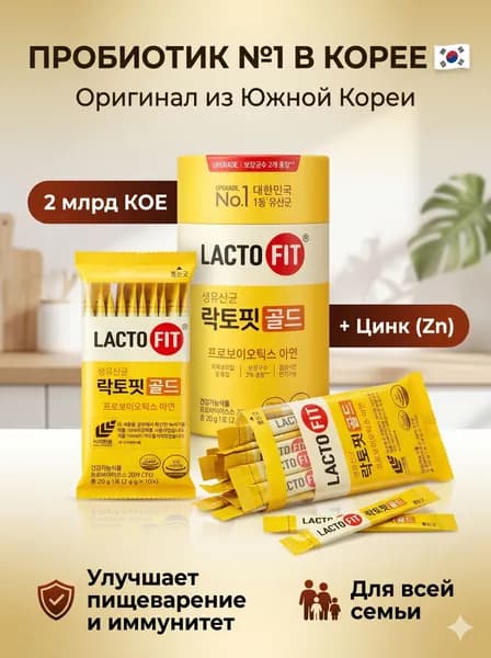 Растворимый напиток с содержанием синбиотиков и пробиотиков Lacto-Fit Probiotics Gold пор. саше, 2 г, 50 шт.