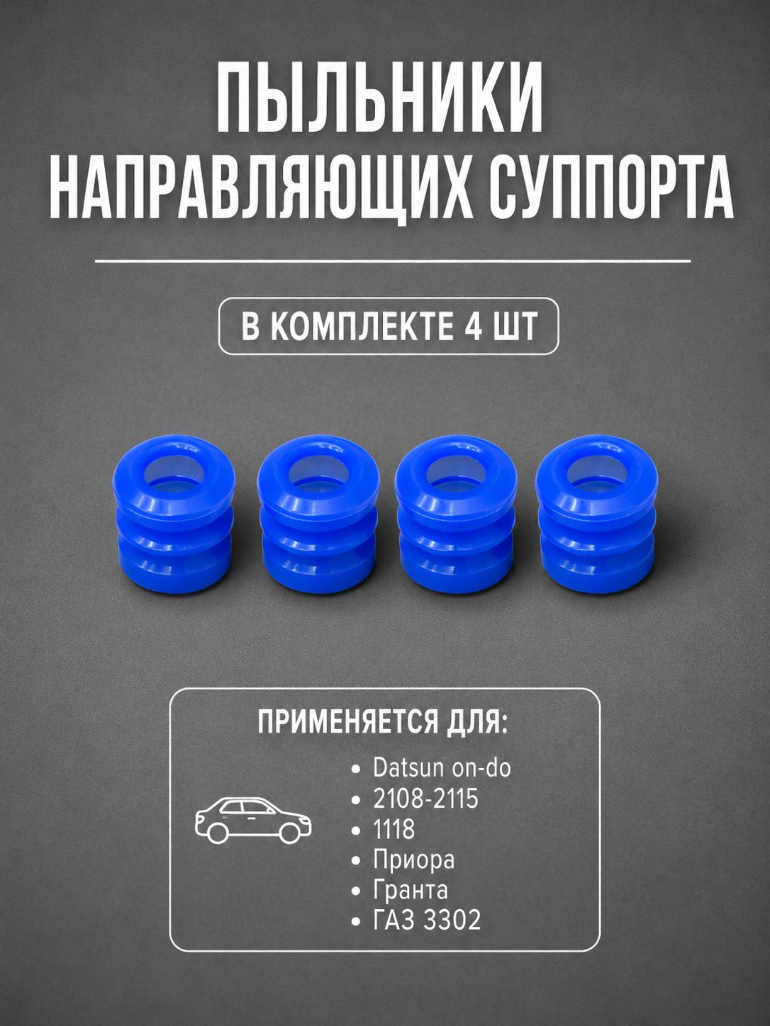 Пыльники пальцев суппорта (направляющих) синие (4шт.) подходят для datsun on-do, ваз 2108-2115, 1118, Приора, Гранта, ГАЗ 3302
