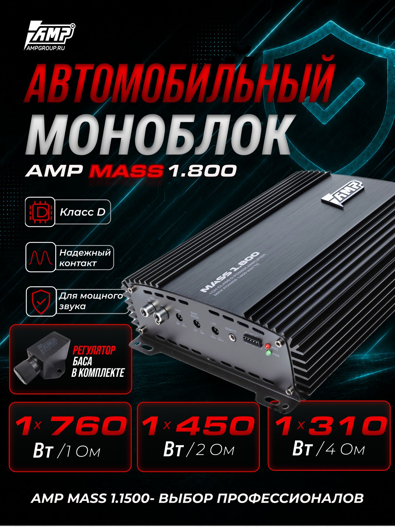 Усилитель для сабвуфера / Моноблок / AMP MASS 1.800