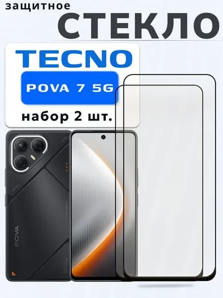 Защитное стекло на Pova 7 5G