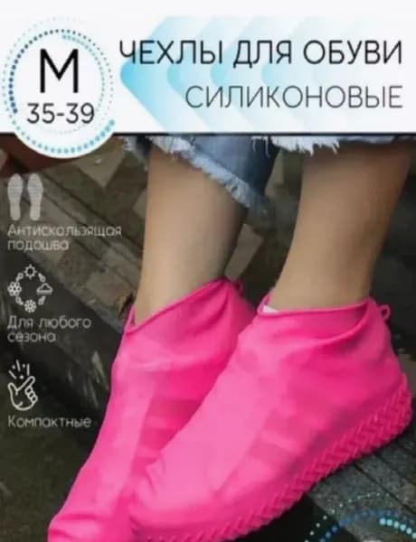 Чехлы-дождевики на обувь 1 шт