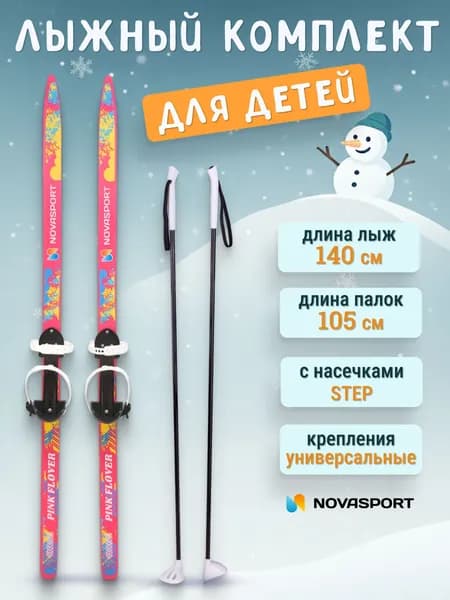 Лыжи беговые детские, подростковые 140 см с палками и креплениями / Лыжный комплект подростковый 140 см NovaSport Pink Flower с универсальным креплением и палками 105 см Уцененный товар