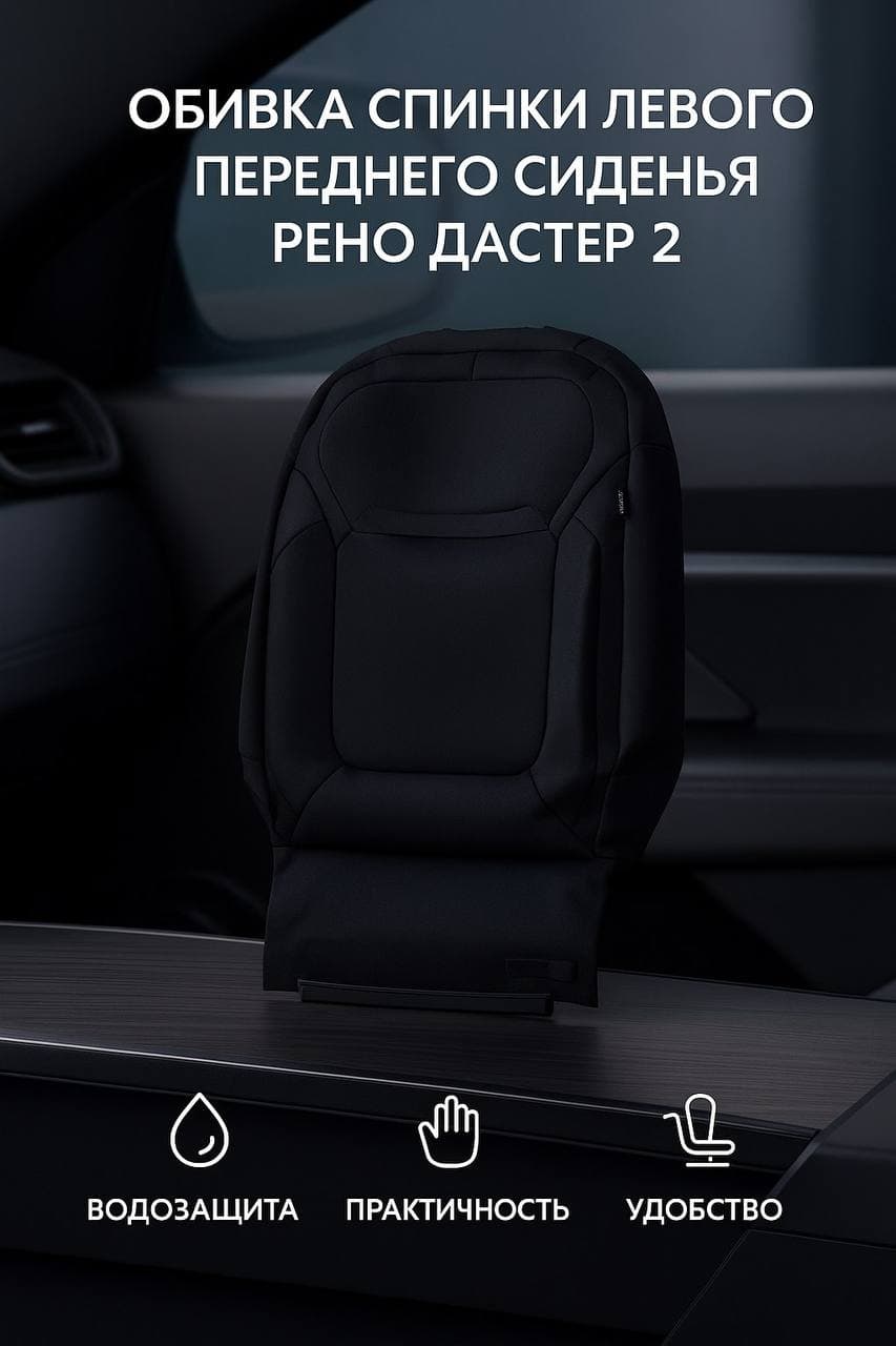 Renault Защита на спинку сиденья на Передние сиденья, Сиденье водительское, Текстиль, 1 шт.