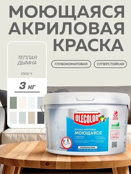 Краска моющаяся для стен и потолков, интерьерная OLECOLOR, акриловая, ТЕПЛАЯ ДЫМКА 3 кг