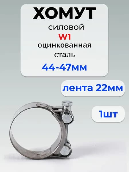Хомут силовой Premium, разм. 44*47 мм, одноболтовый, оцинкованная сталь W1, лента 22 мм, 1 шт