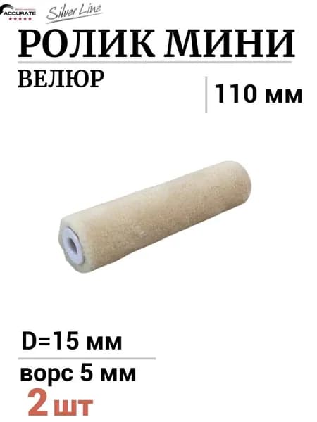 Сменный ролик для мини-валика Accurate SilverLine Велюр 110мм, ворс 5мм, d15мм, 2шт