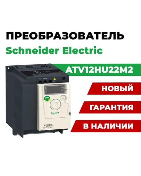 Частотный преобразователь ATV12HU22M2