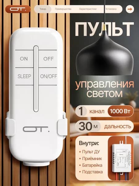 Пульт реле для управления светом на 1 канал 220В Орбита OT-HOS01