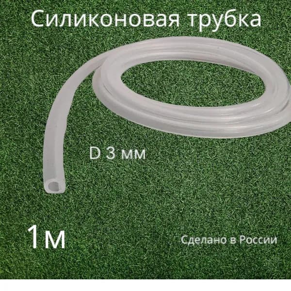 Силиконовая трубка 3*1 мм (1 м)