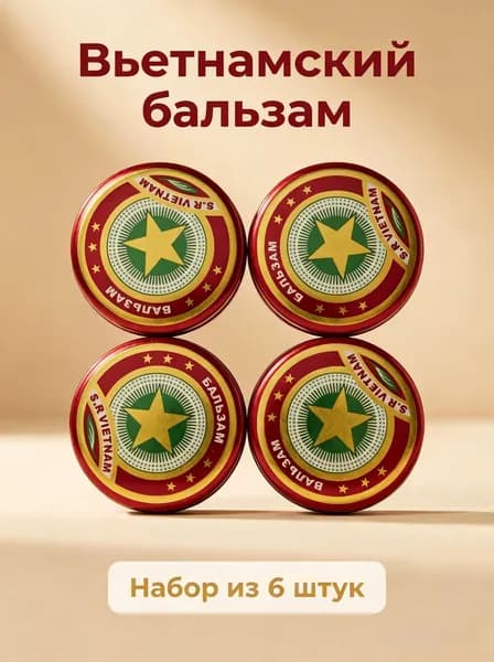 Набор вьетнамского бальзама Золотая Звезда 6 шт, мини-бальзам с мятой для дома и поездок
