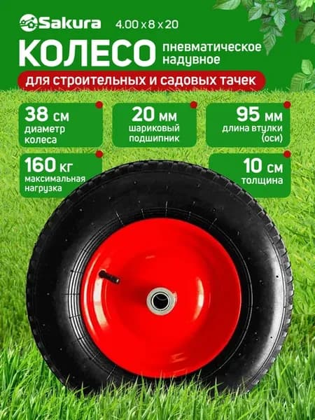 Колесо для тачки садовой 4.00-8 х 20мм