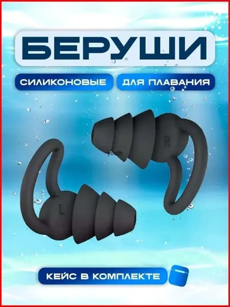 Беруши для плавания