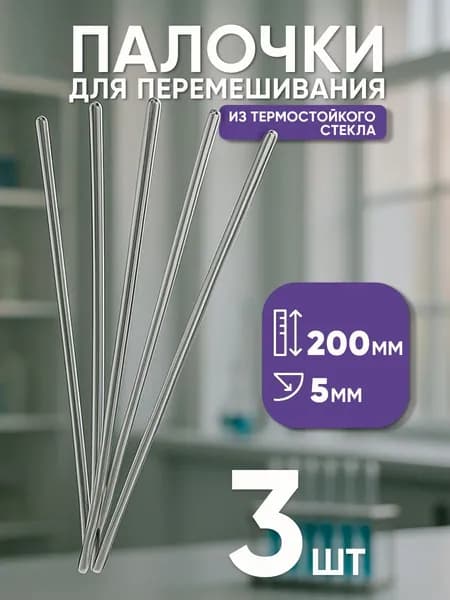 Палочки стеклянные (лабораторные) для перемешивания, 200х5 мм, 3шт