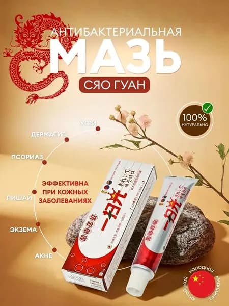 Мазь от псориаза, герпеса, экземы, дерматита, лишая, прыщей, акне, 15г. Мазь от прыщей СЯО ГУАН