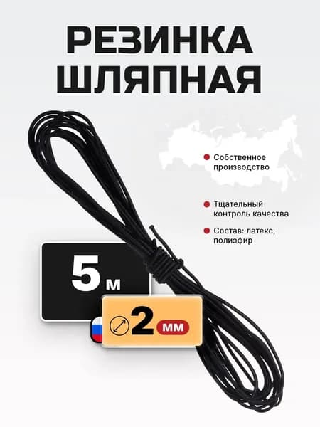 Шляпная резинка для шитья шнур эластичный 2 мм 5 м черная