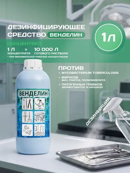 Дезинфицирующее средство Венделин, концентрат 1 л, для поверхностей и инструментов