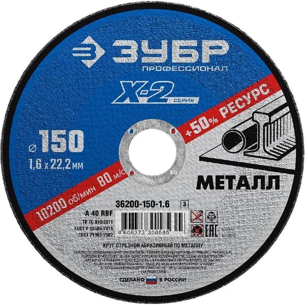 ЗУБР O 150х1.6х22.23 мм, для УШМ, круг отрезной по металлу  Профессионал (36200-150-1.6_z03)