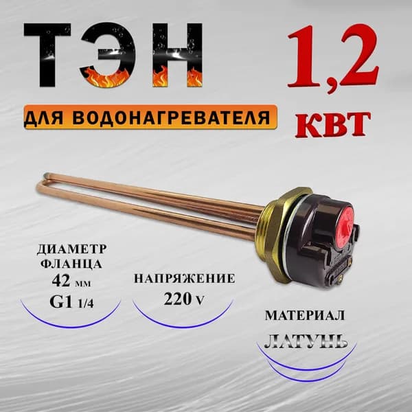 ТЭН для водонагревателей в комплекте с терморегулятором (термостатом) 15 А, 1.2 кВт, типа Ariston