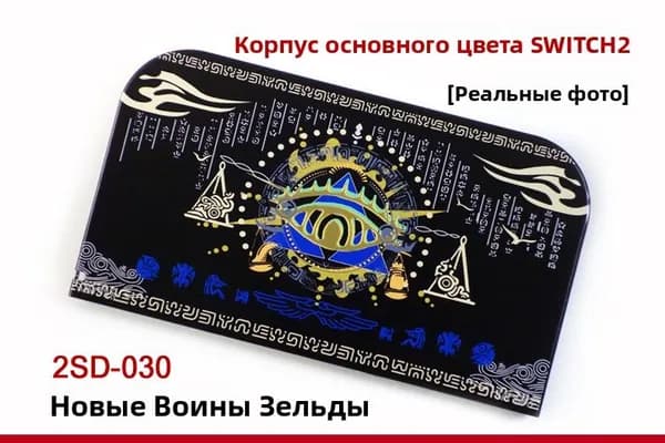 Защитный чехол SWITCH2 матового цвета, раздельный защитный чехол NS2, игровой чехол New Zelda лимитированной серии.