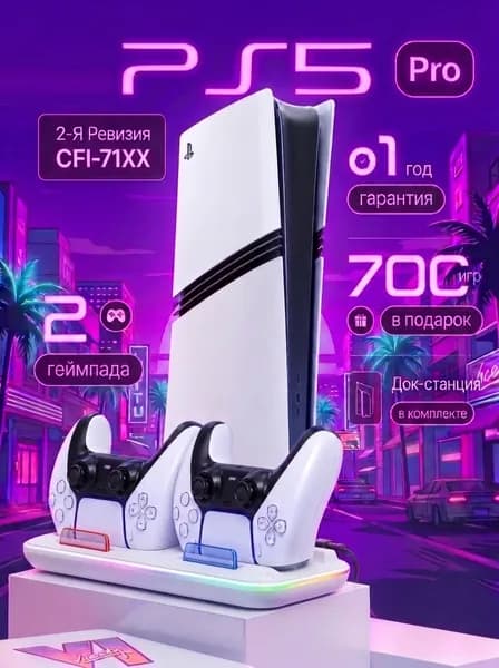 Игровая приставка PlayStation 5 Pro 2 ТБ, 2 геймпада, док станция, 700 игр, 2 рeвизия