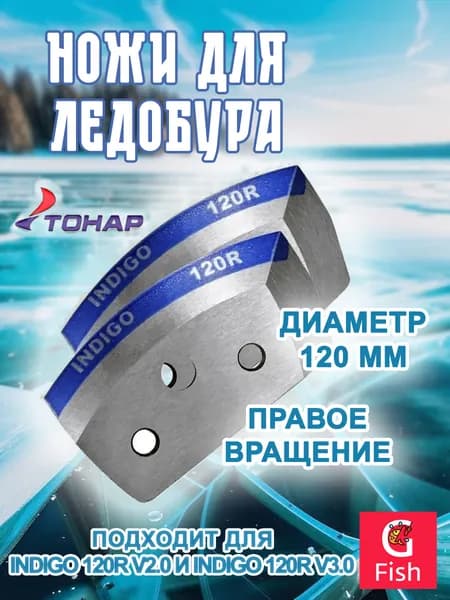 Ножи для ледобура ТОНАР INDIGO-120R мокрый лед правое вращение (NLI-120R.ML) (0)