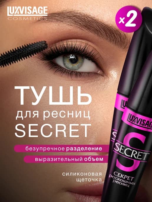 Тушь для ресниц удлиняющая Секрет роскошных ресниц 2 шт