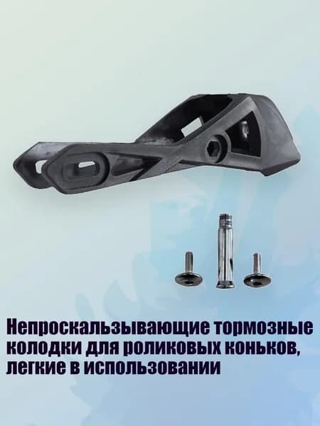 Непроскальзывающие тормозные колодки для роликовых коньков, легкие в использовании, - Маленький размер