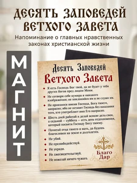 Десять заповедей Ветхого Завета, Православный магнит-икона для дома 7х10 см