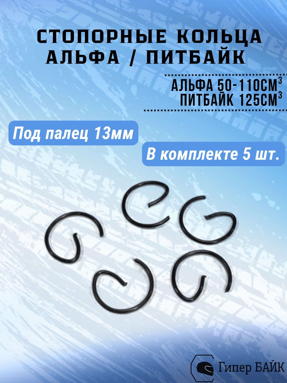 Стопорное кольцо на мопед Альфа (5шт)