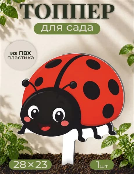 Фигурки для сада Божья коровка - Насекомое