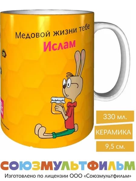 Кружка Винни-пух Медовой жизни тебе Ислам - стандартная