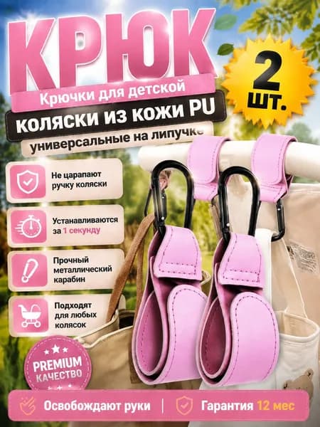 Крючки для детской коляски из кожи PU, 2 шт; универсальные на липучке с металлическим карабином, для сумок при прогулках с ребенком