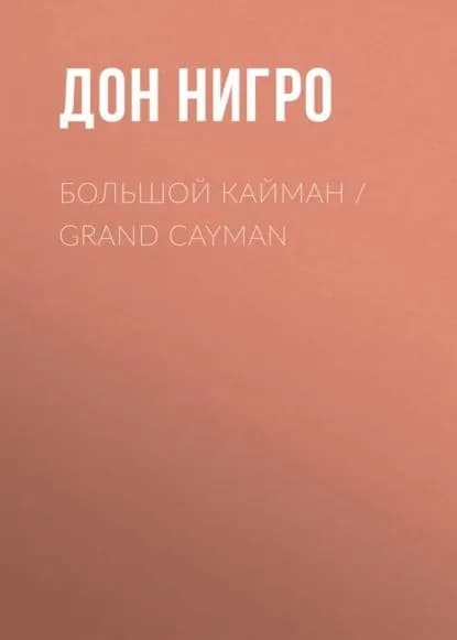 Большой Кайман / Grand Cayman | Нигро Дон | Электронная книга