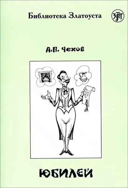 ЮБИЛЕЙ. Адаптированная версия для иностранцев. /русский язык как иностранный/ | Чехов Антон Павлович