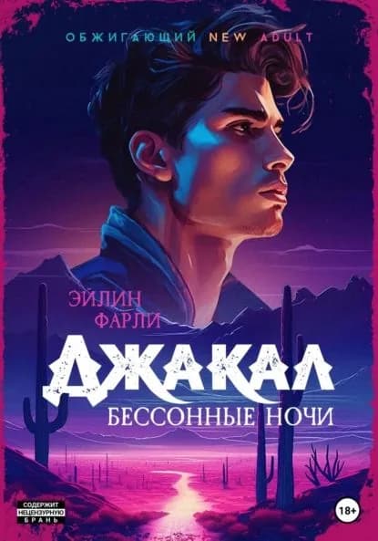 Джакал. Бессонные ночи | Фарли Эйлин | Электронная книга