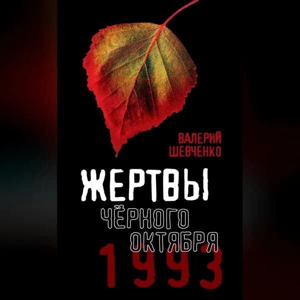 Жертвы Черного Октября. 1993 | Шевченко Валерий Анатольевич | Электронная аудиокнига